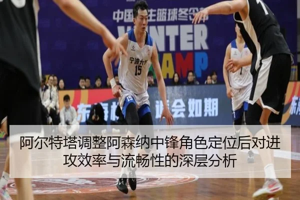 阿尔特塔调整阿森纳中锋角色定位后对进攻效率与流畅性的深层分析