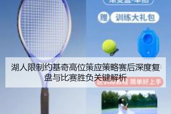湖人限制约基奇高位策应策略赛后深度复盘与比赛胜负关键解析