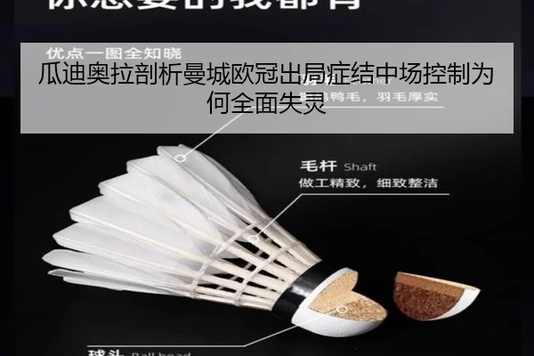 瓜迪奥拉剖析曼城欧冠出局症结中场控制为何全面失灵