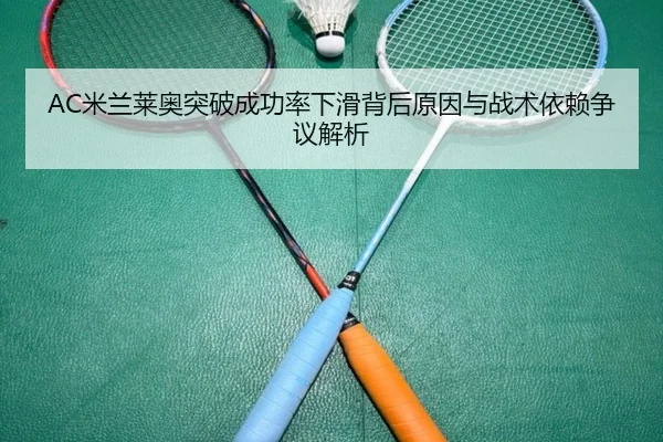 AC米兰莱奥突破成功率下滑背后原因与战术依赖争议解析