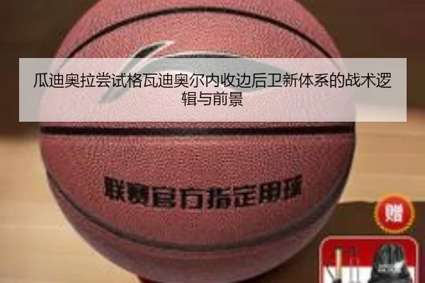 瓜迪奥拉尝试格瓦迪奥尔内收边后卫新体系的战术逻辑与前景