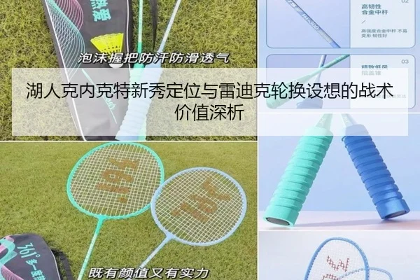 湖人克内克特新秀定位与雷迪克轮换设想的战术价值深析