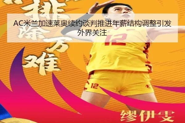 AC米兰加速莱奥续约谈判推进年薪结构调整引发外界关注