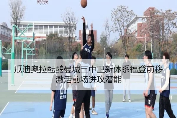 瓜迪奥拉酝酿曼城三中卫新体系福登前移激活前场进攻潜能