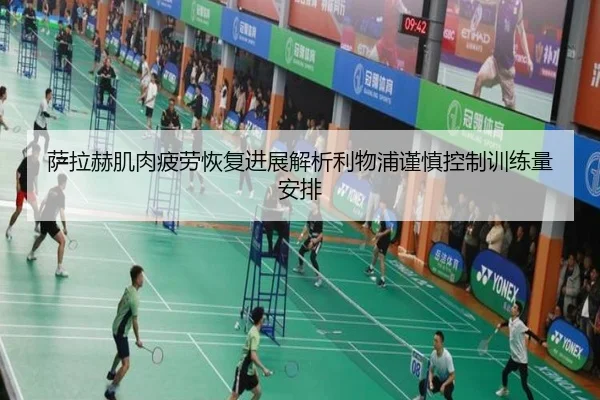 萨拉赫肌肉疲劳恢复进展解析利物浦谨慎控制训练量安排